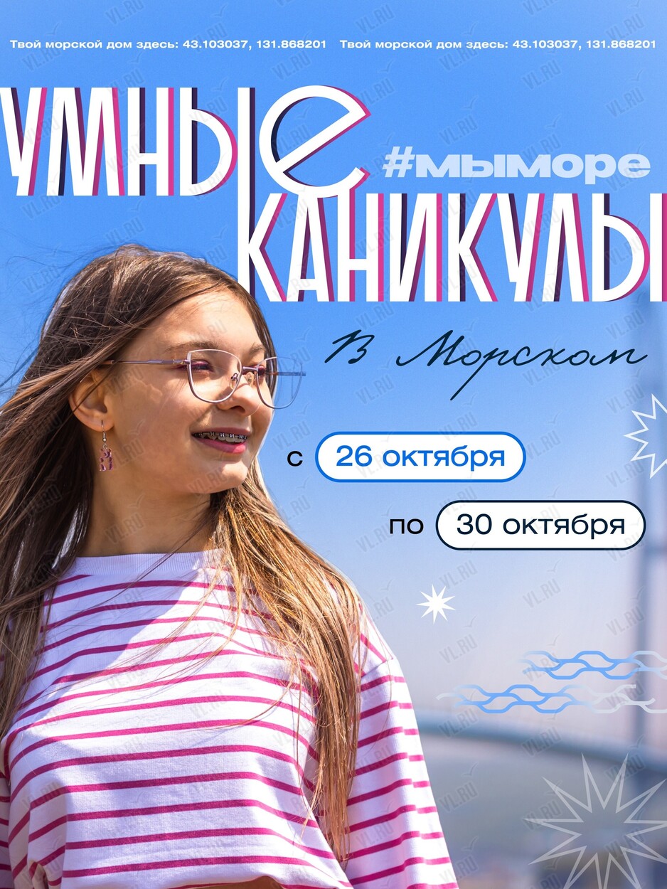Умные каникулы в Морском университете (МГУ им. адмирала Г. И. Невельского)
