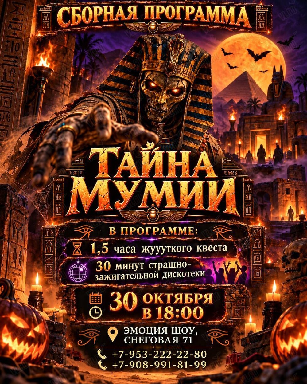 Хэллоуин-квест «Тайна мумии» (Форт Боярд)