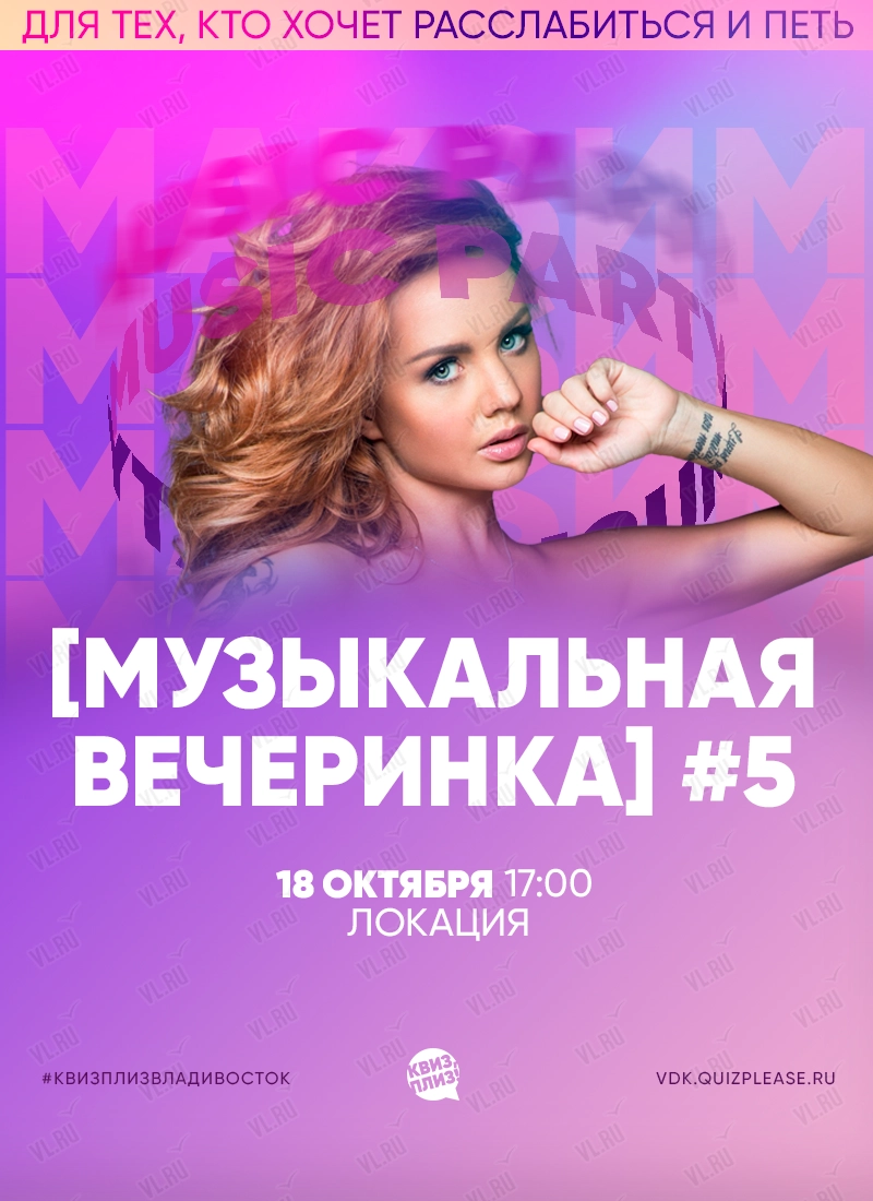 Квиз - плиз! музыкальная вечеринка 5 (Локация)