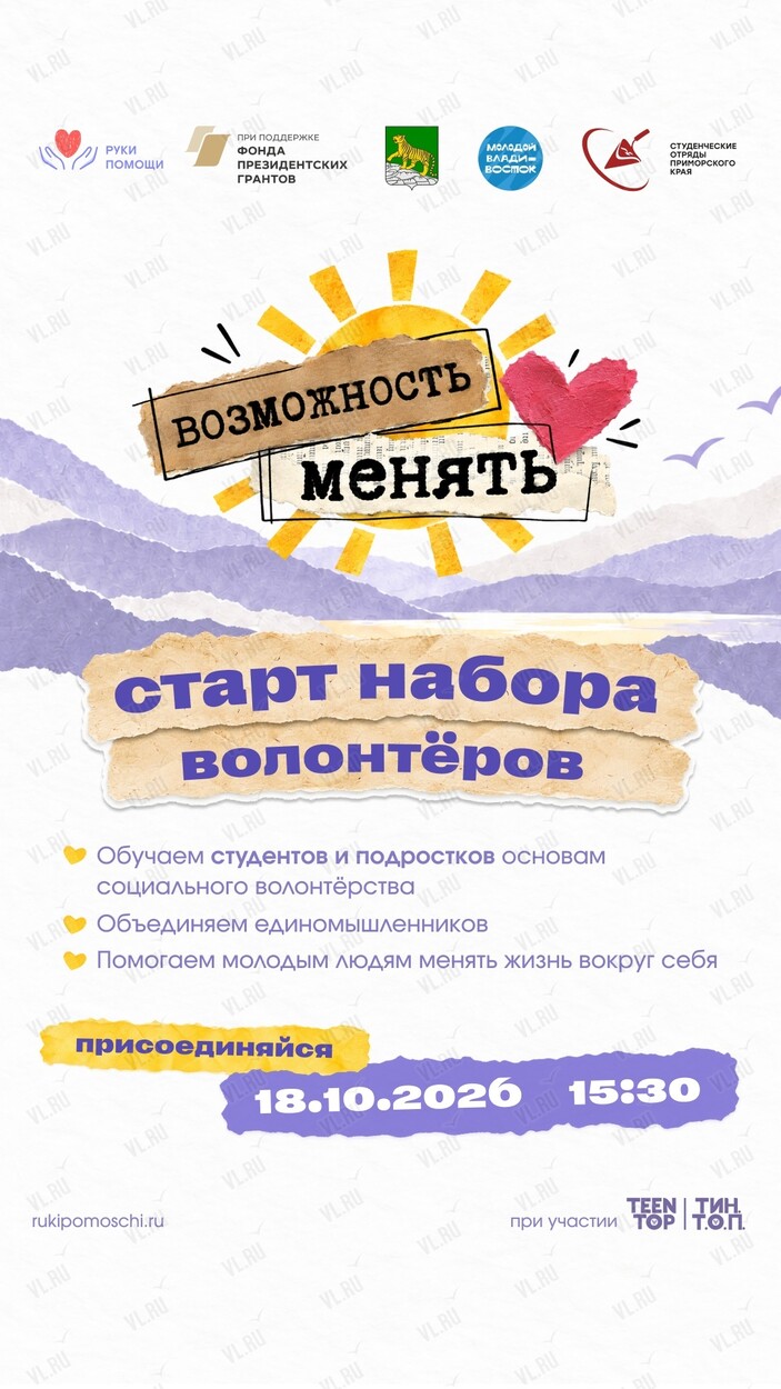 Проект «Возможность менять» для волонтёров (Молодёжь Приморья)