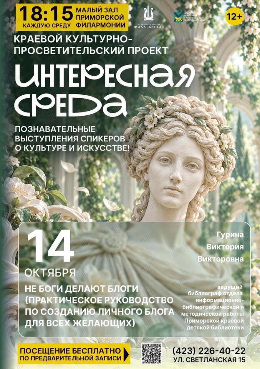 Краевой культурно-просветительский проект «Интересная среда»: встреча «Не боги делают блоги» (Приморская краевая филармония)