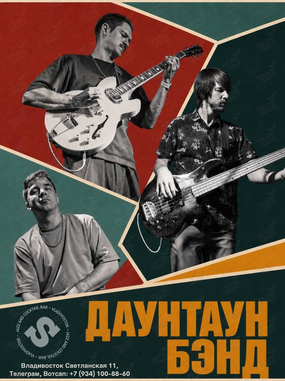 Даунтаун Бэнд (Синкопа)