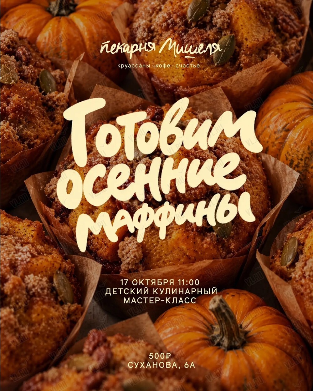 Детский кулинарный мастер-класс «Осенние маффины» (Пекарня Мишеля)