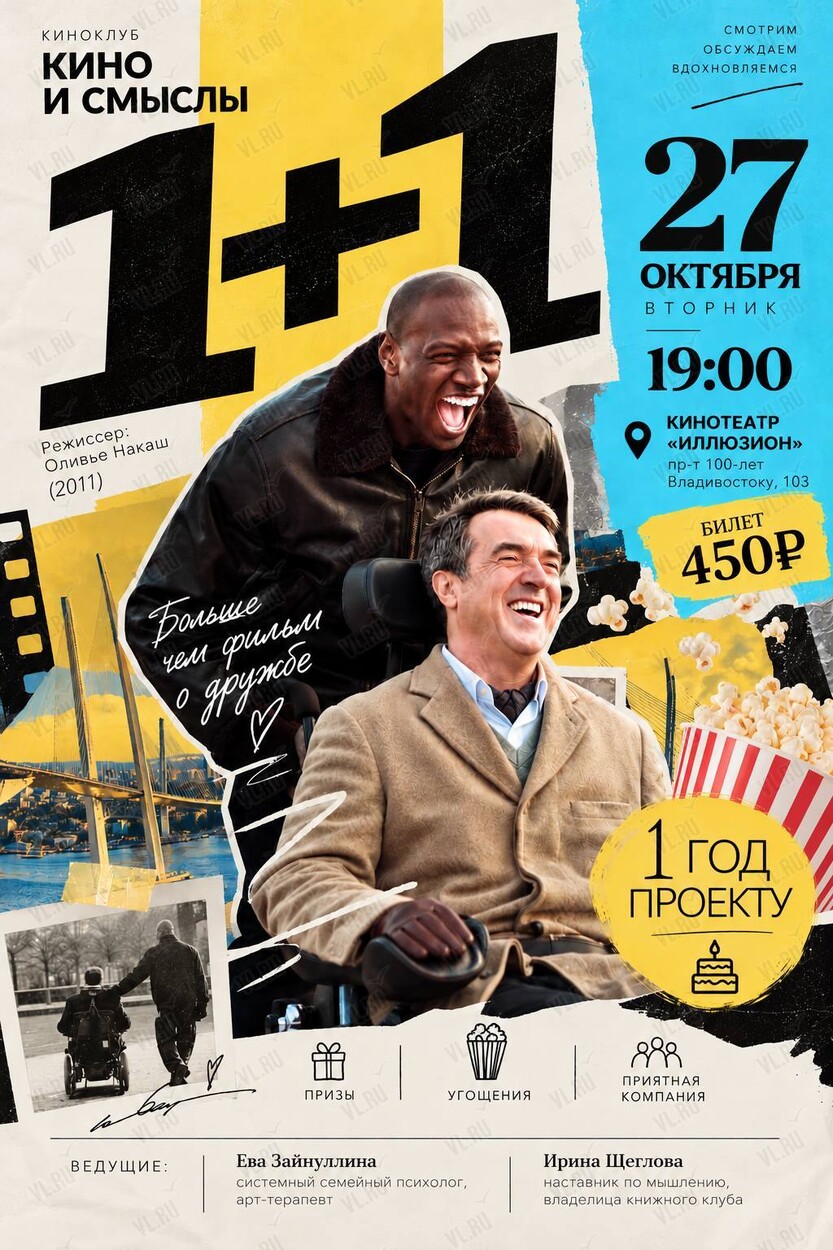 Киноклуб «Кино и Смыслы»: фильм «1+1» (Иллюзион)
