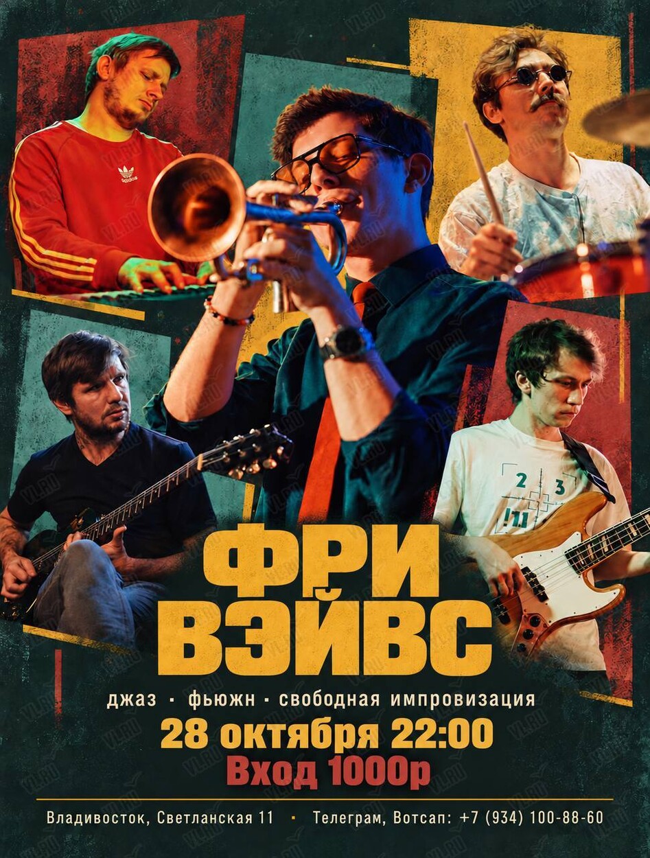 Фри Вэйвс (Синкопа)
