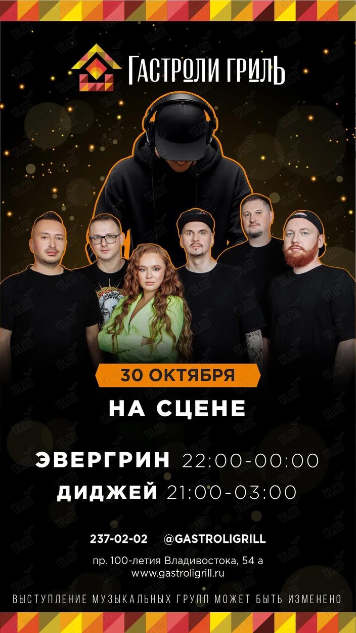 Группа «Эвергрин» (Гастроли гриль)