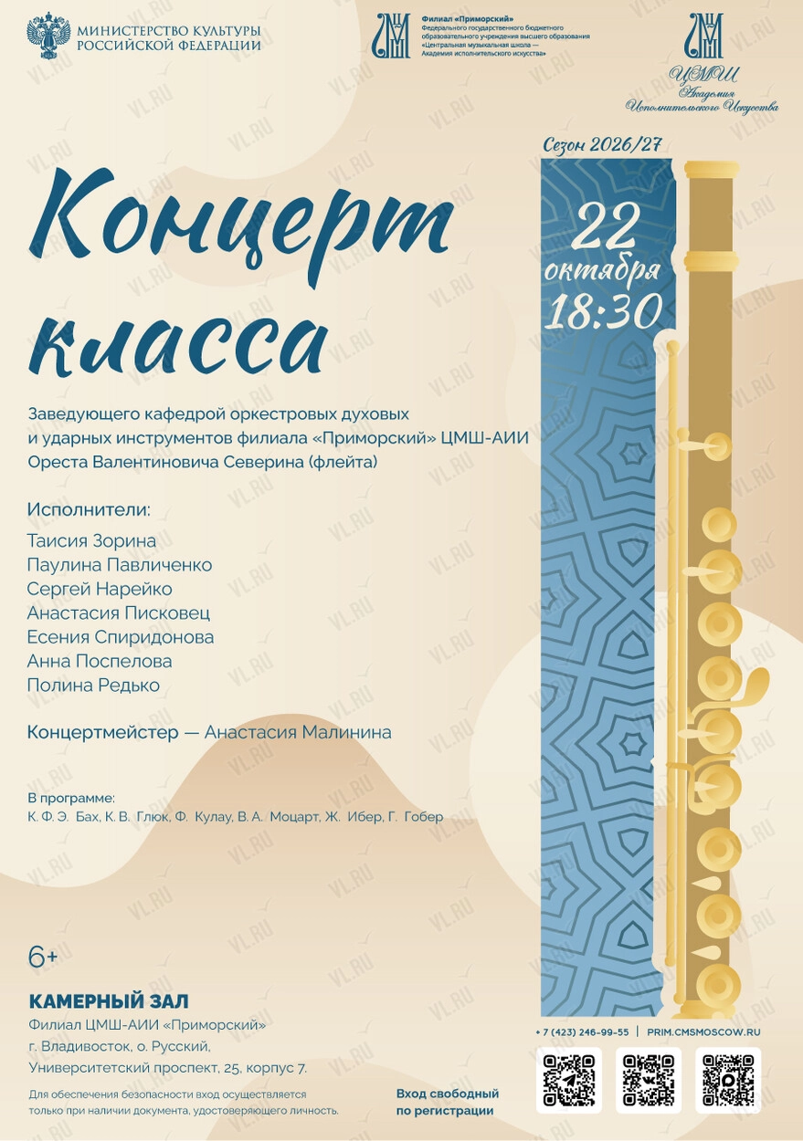 Концерт класса Ореста Валентиновича Северина (флейта) (Академия исполнительского искусства Приморский)