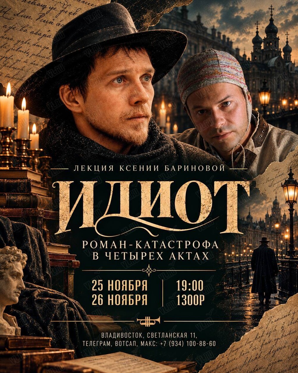 Лекция Ксении Бариновой «Идиот: роман-катастрофа в четырех актах» (Синкопа)