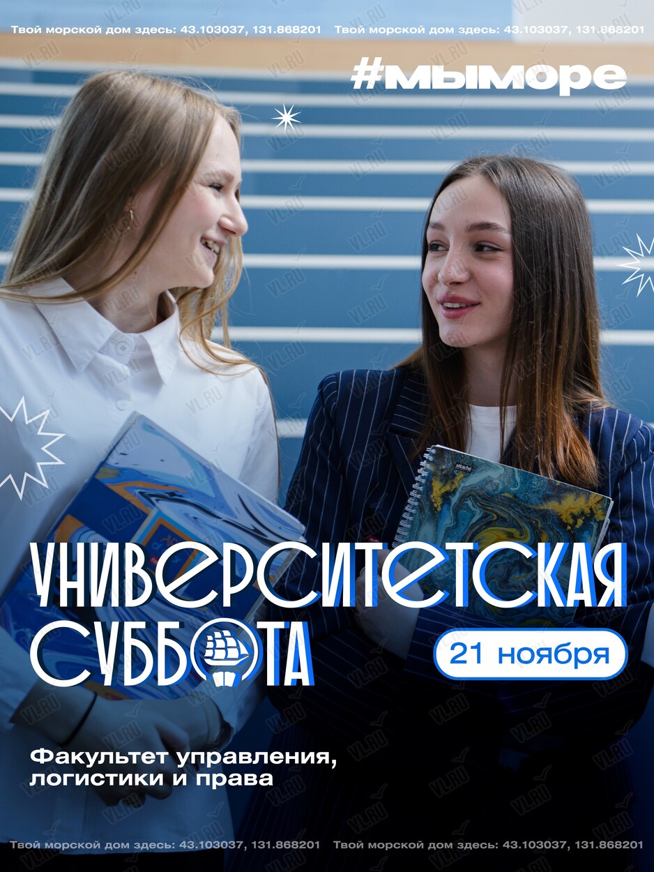 Университетская суббота: интерактивы от факультета управления - логистики и права (МГУ им. адмирала Г. И. Невельского)