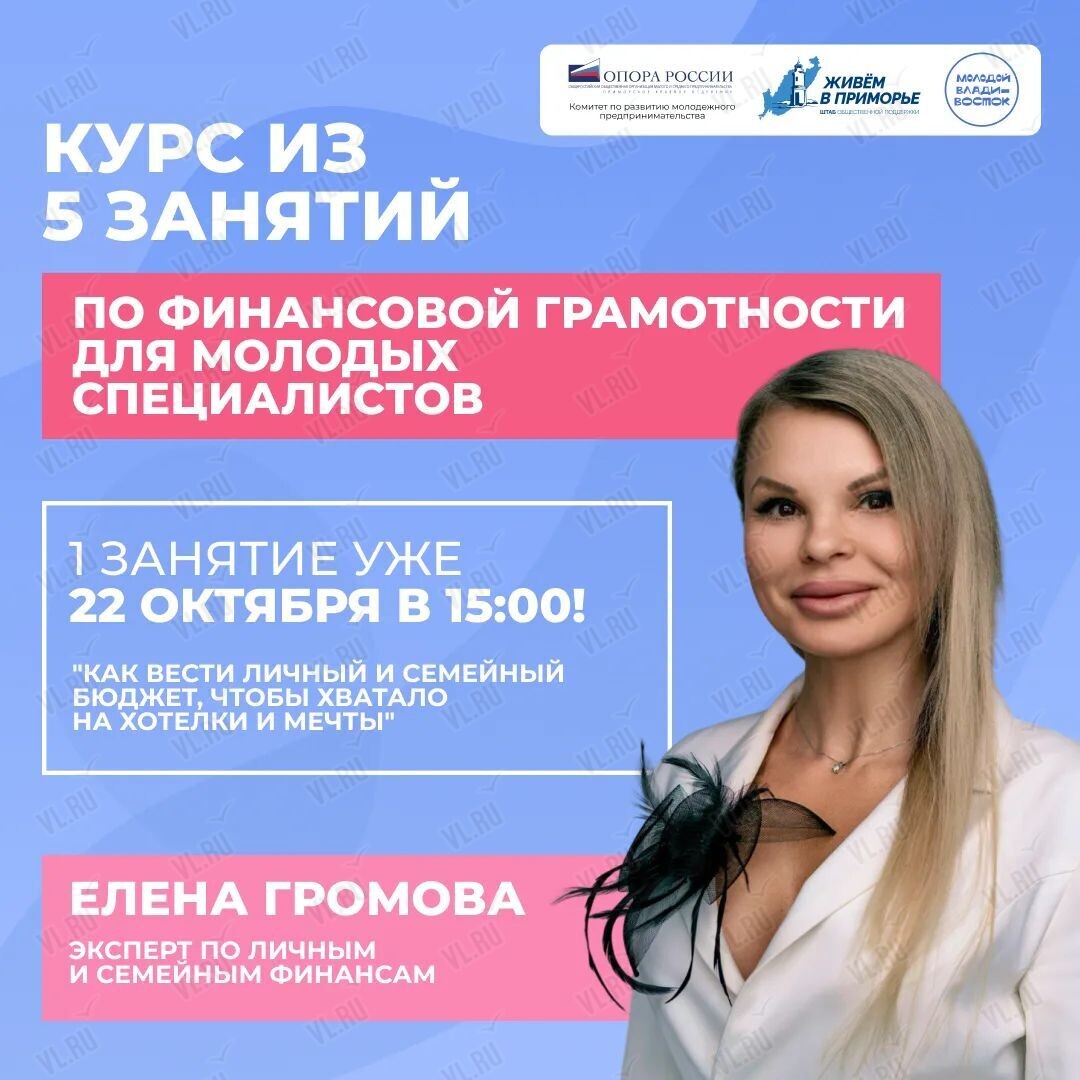 Курс по финансовой грамотности (Живем в Приморье)
