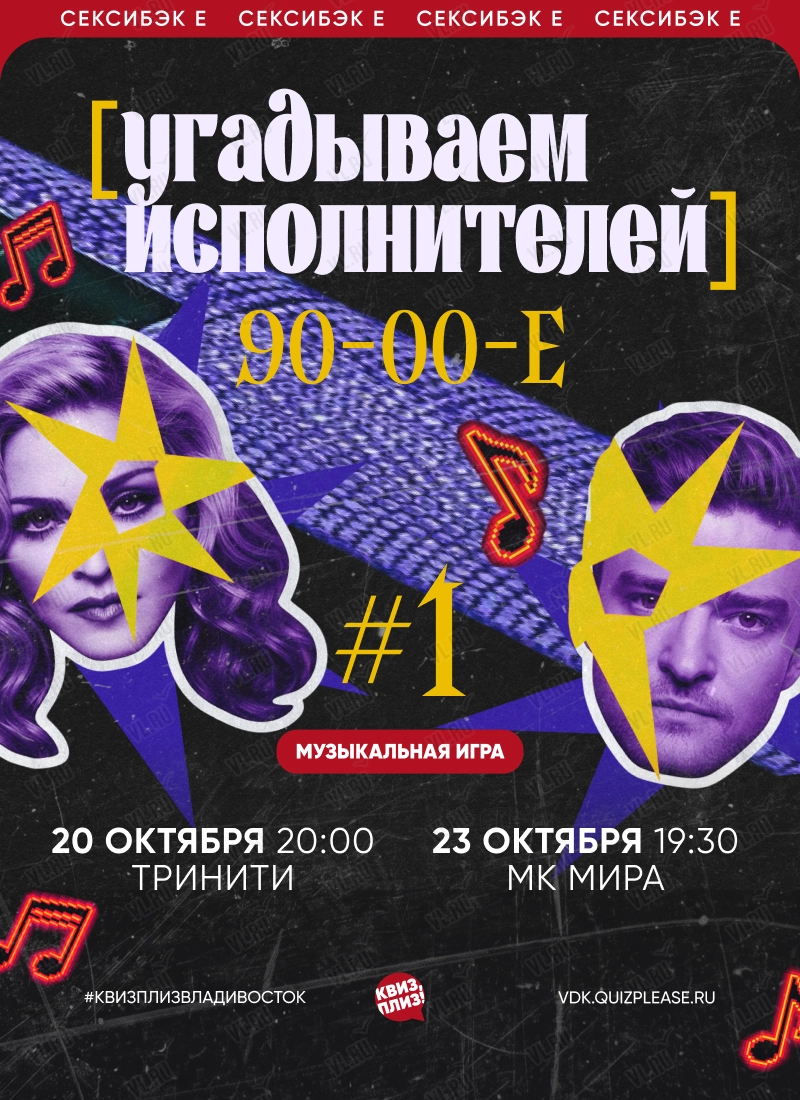 Квиз - плиз! угадываем исполнителей 90-00-е 1 (Тринити)