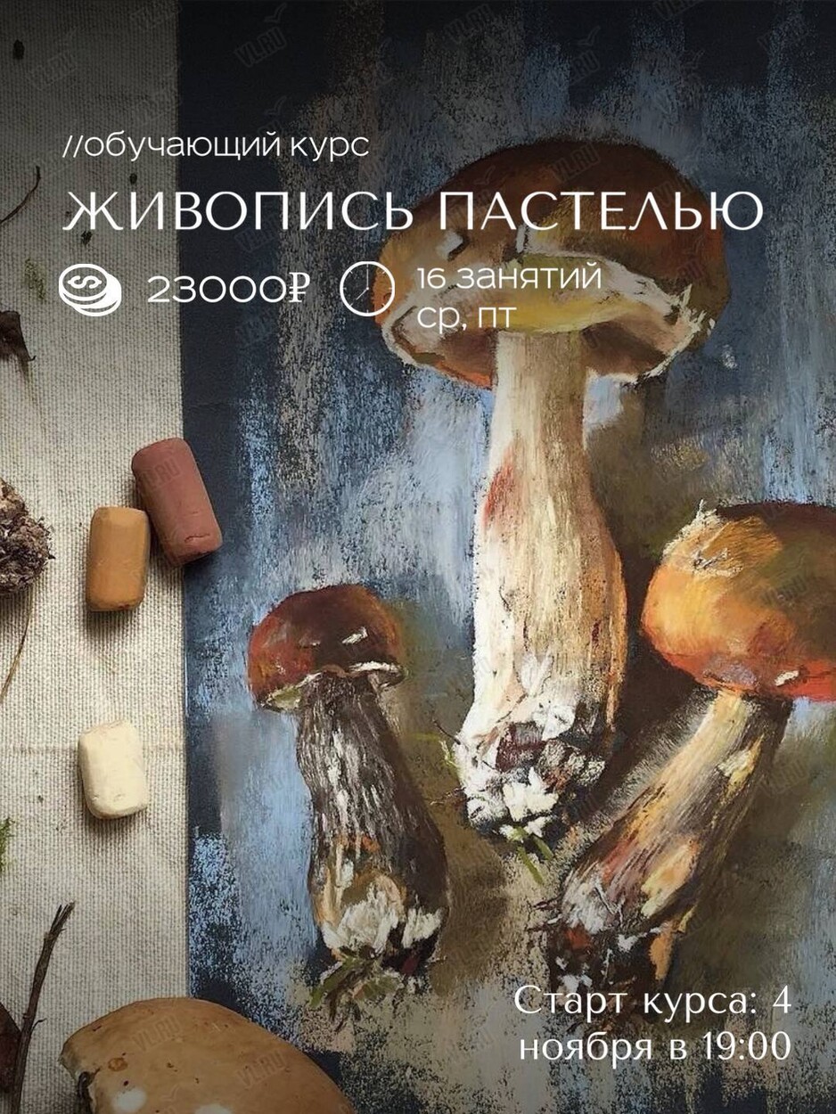 Обучающий курс «Основы живописи пастелью» (ВостокАрт)