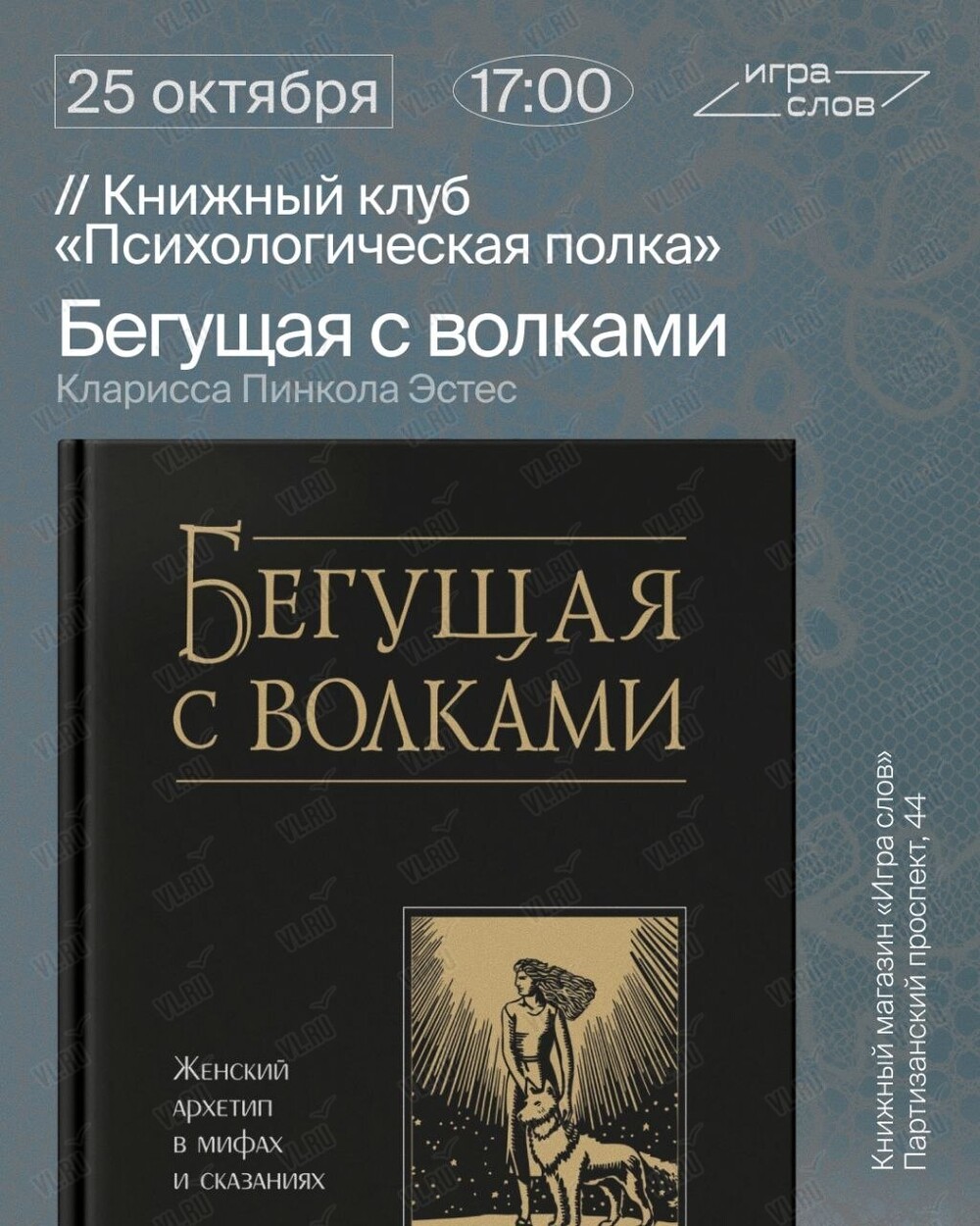 Книжный клуб «Психологическая полка». Книга «Бегущая с волками» (Игра слов)