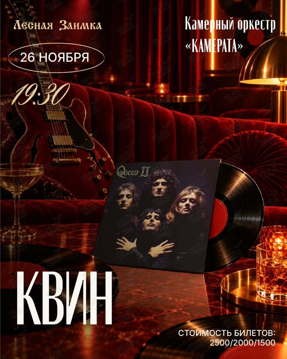 Камерный оркестр «Камерата» с программой «Квин» (Лесная Заимка)