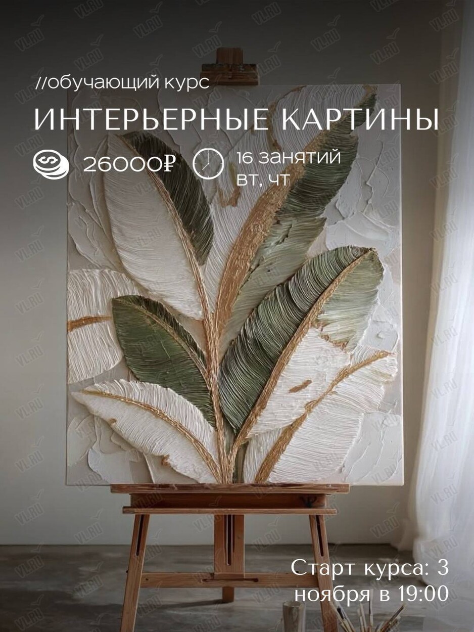 Обучающий курс «Интерьерные картины» (ВостокАрт)