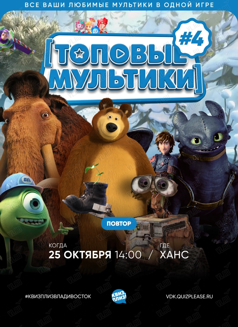 Квиз - плиз! топовые мультики 4 (Ханс)