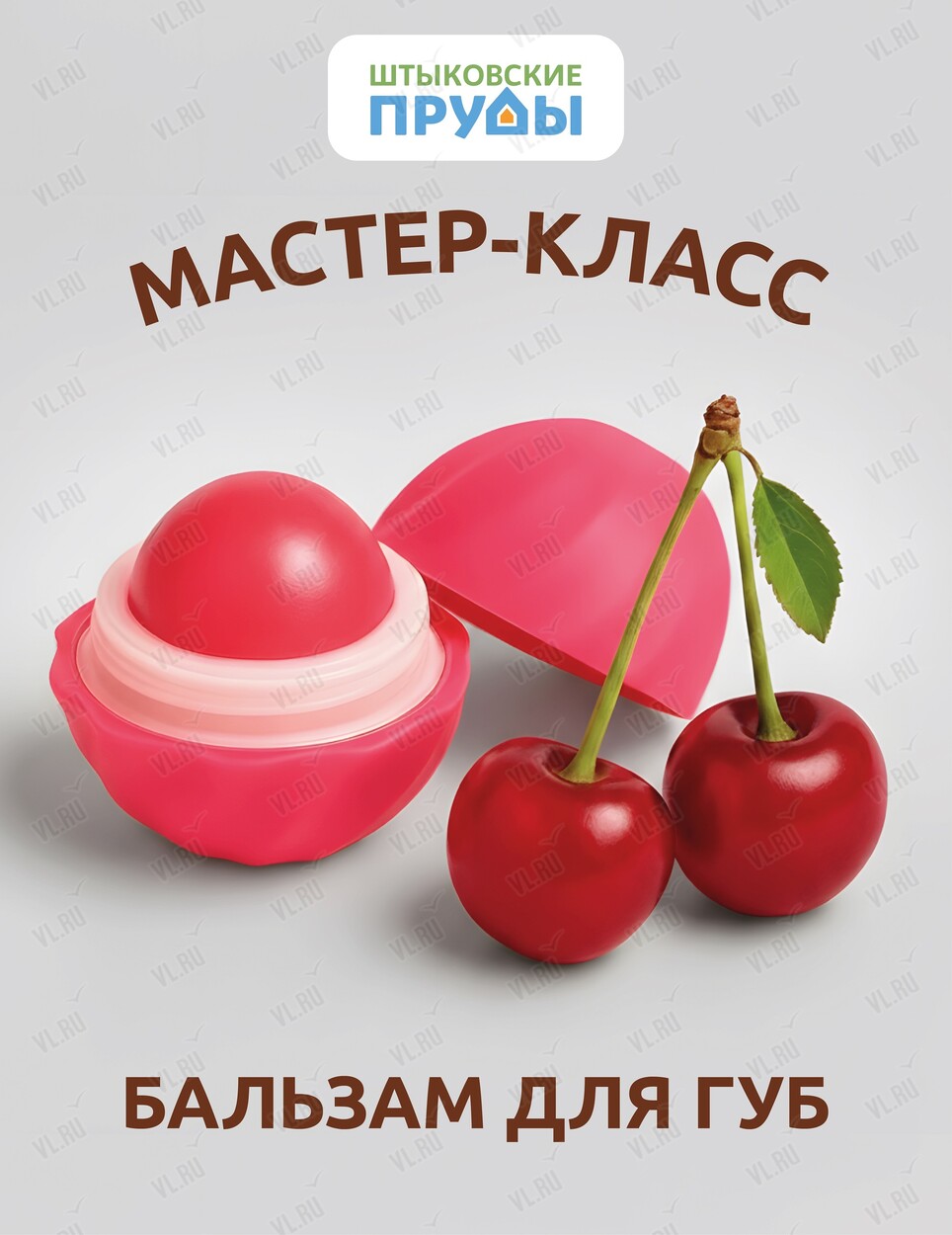 Мастер-класс по изготовлению натурального бальзама для губ ручной работы (Штыковские пруды)