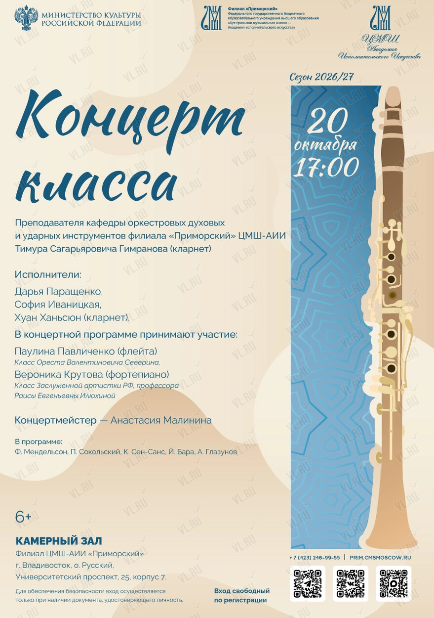 Концерт класса Тимура Сагарьяровича Гимранова (кларнет) (Академия исполнительского искусства Приморский)