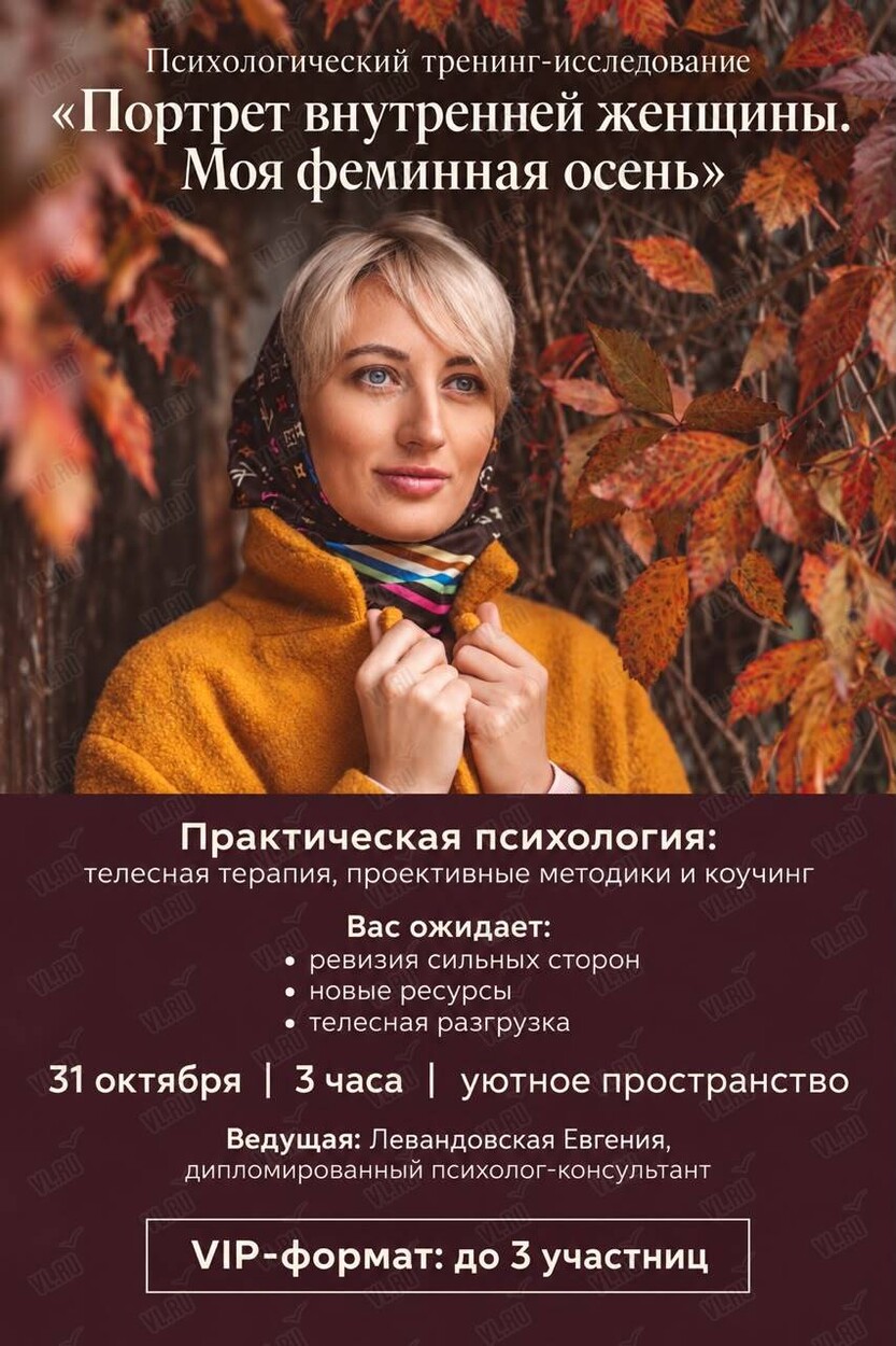 Психологический тренинг-исследование «Портрет внутренней женщины: моя феминная осень» (Мегрец)