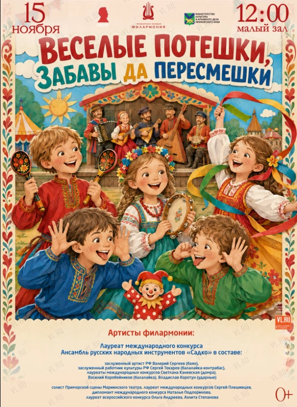 Детская музыкальная программа «Веселые потешки - забавы да пересмешки» (Приморская краевая филармония)