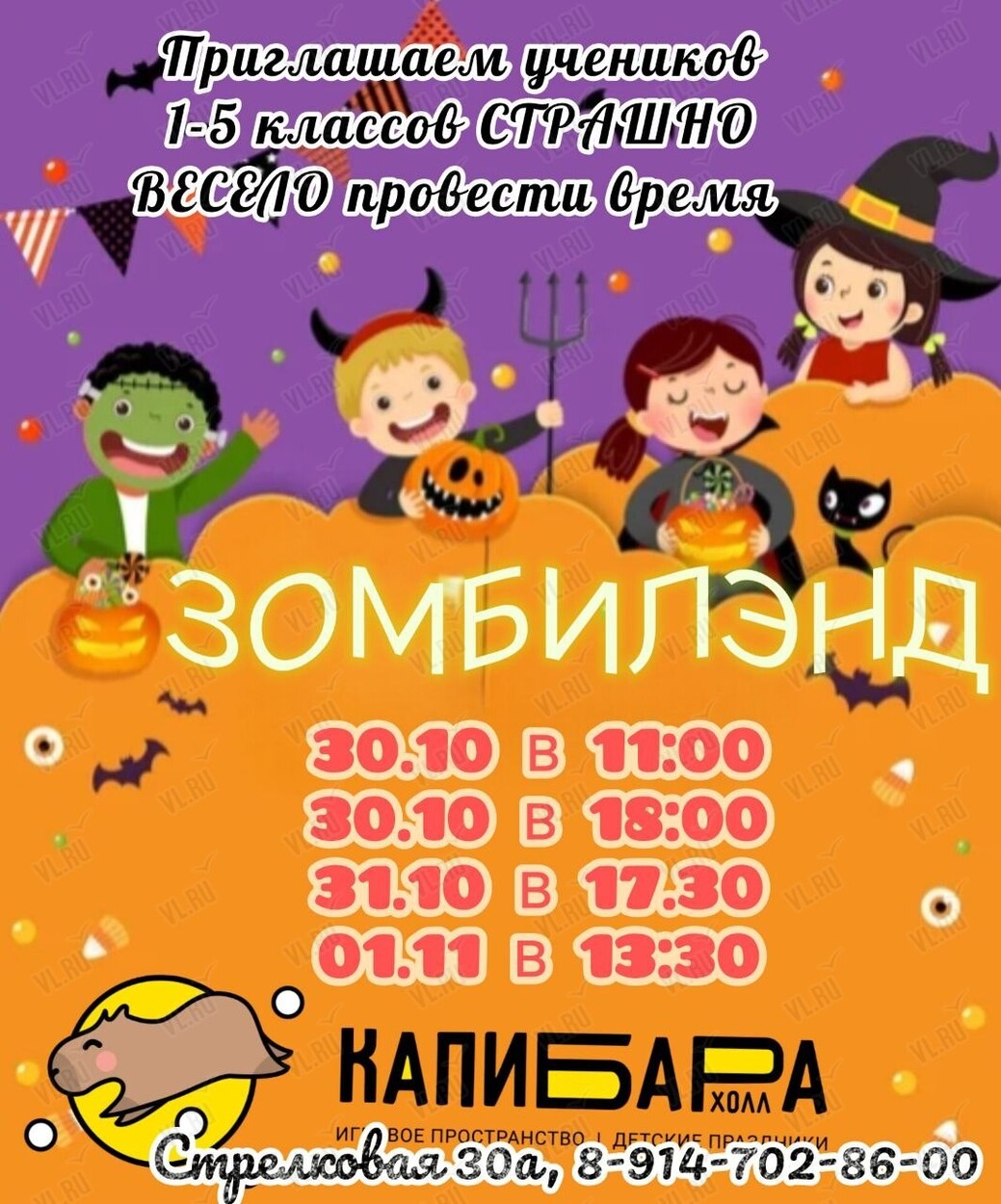 Детская программа «Зомбилэнд или весёлый хэллоуин» (Капибара Холл)