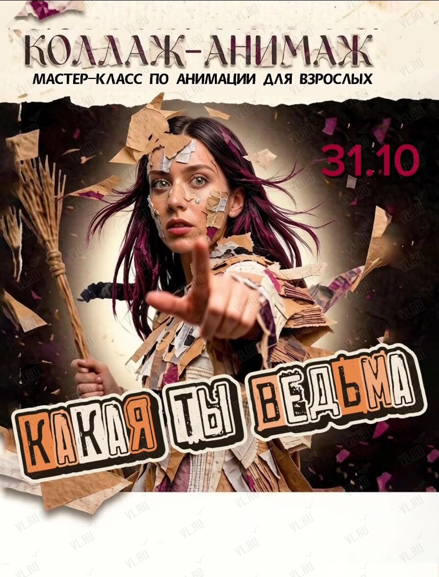Мастер-класс по анимации для взрослых «Коллаж-Анимаж. Какая я ведьма?» (Анимагия)