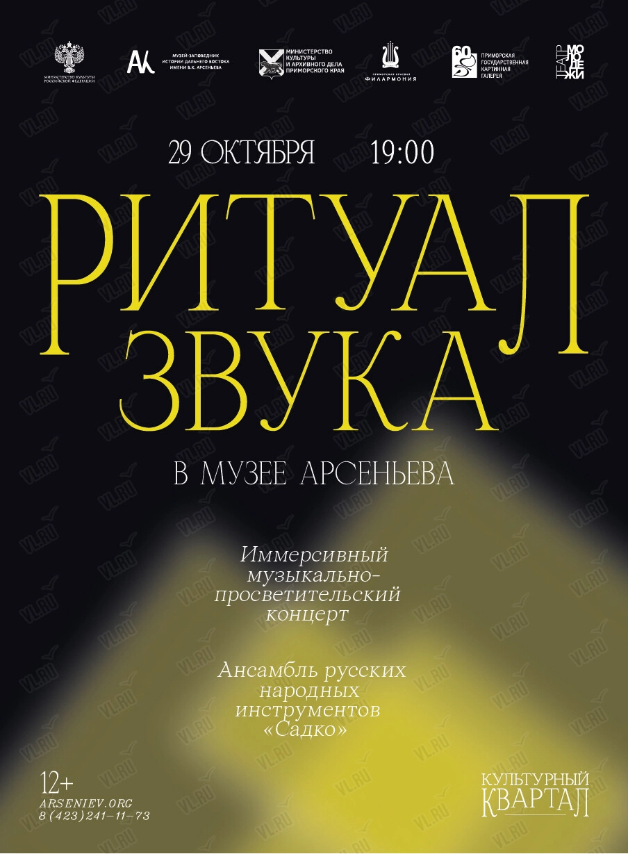 Проект «Культурный квартал»: концерт «Ритуал звука» (Музей-заповедник истории Дальнего Востока имени В. К. Арсеньева)