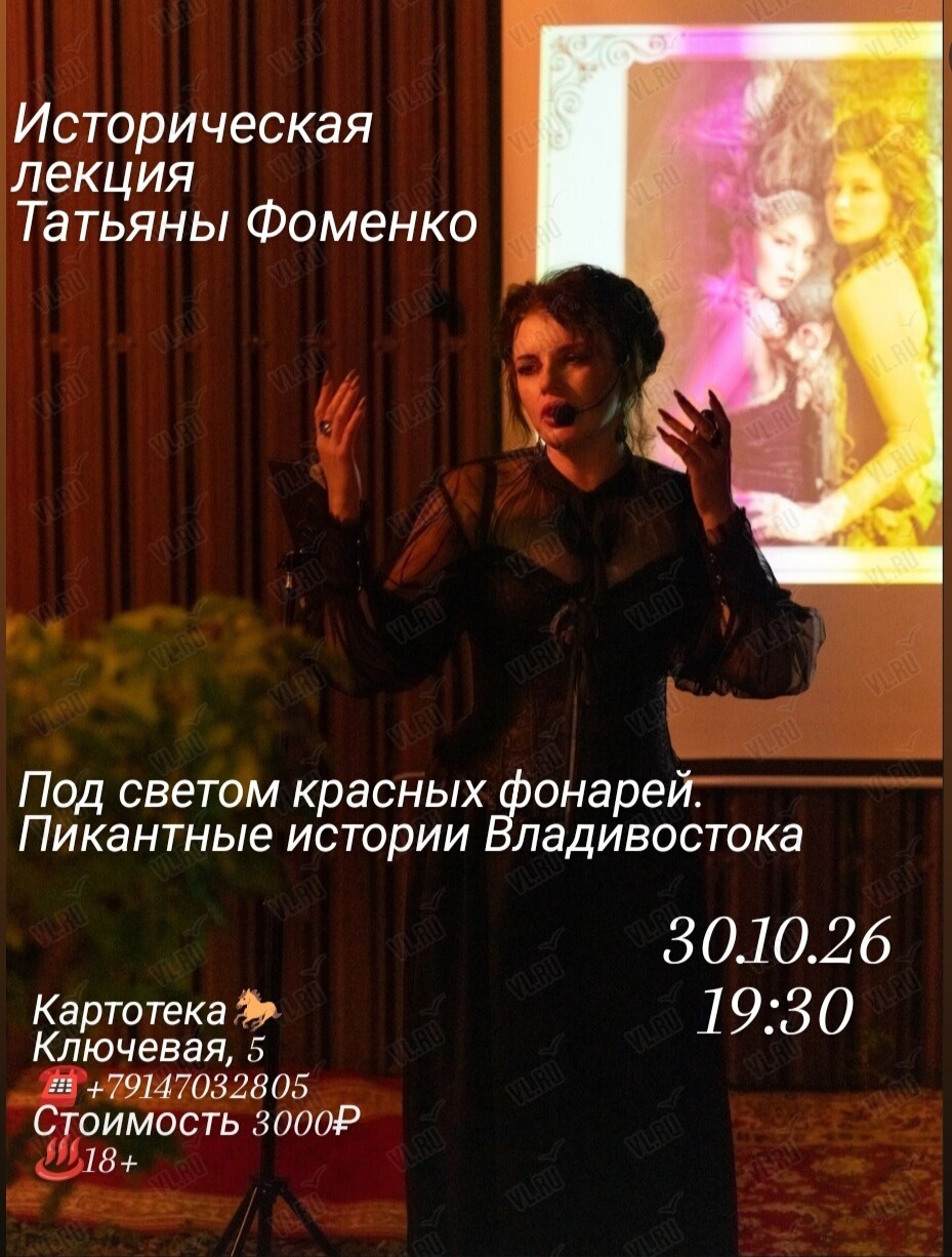 Историческая лекция Татьяны Фоменко «Под светом красных фонарей. Пикантные истории Владивостока» (Картотека)