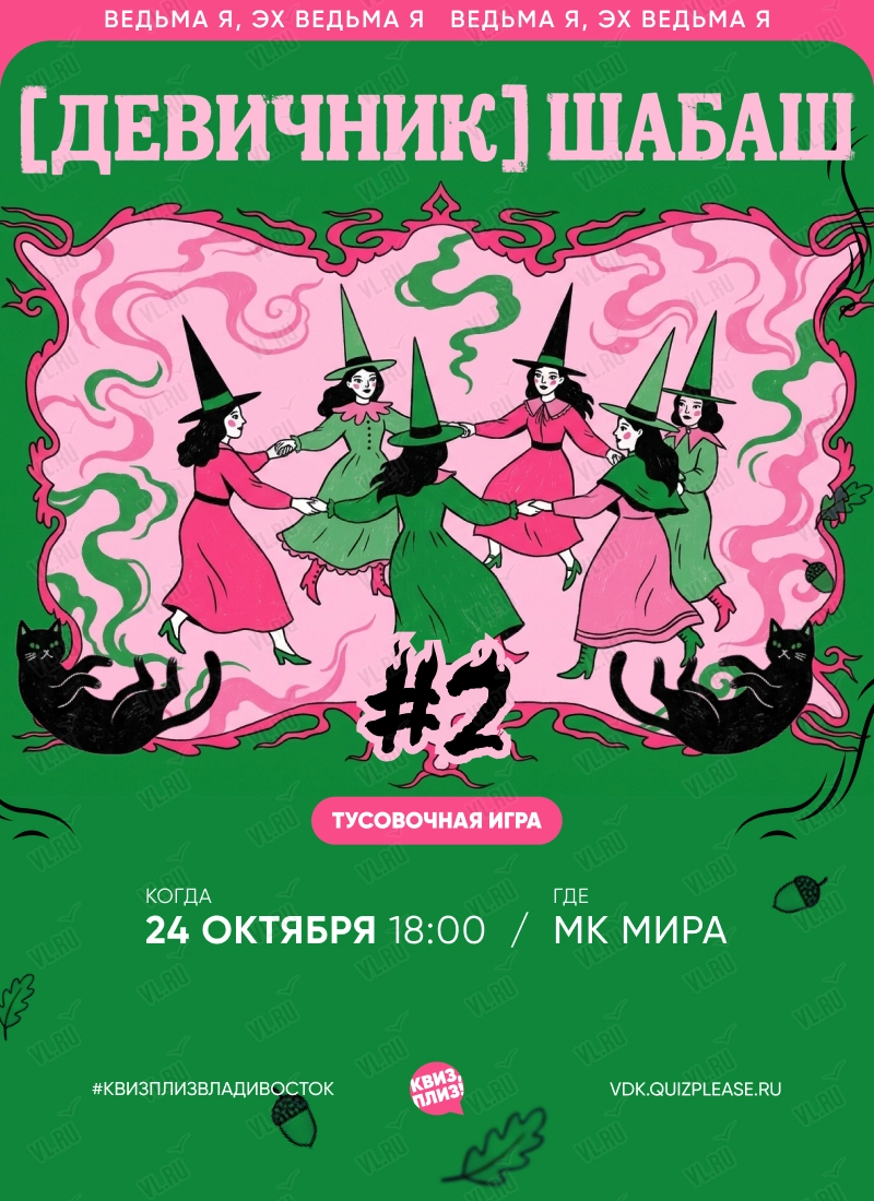 Квиз - плиз! девичник шабаш 2 (Mira)