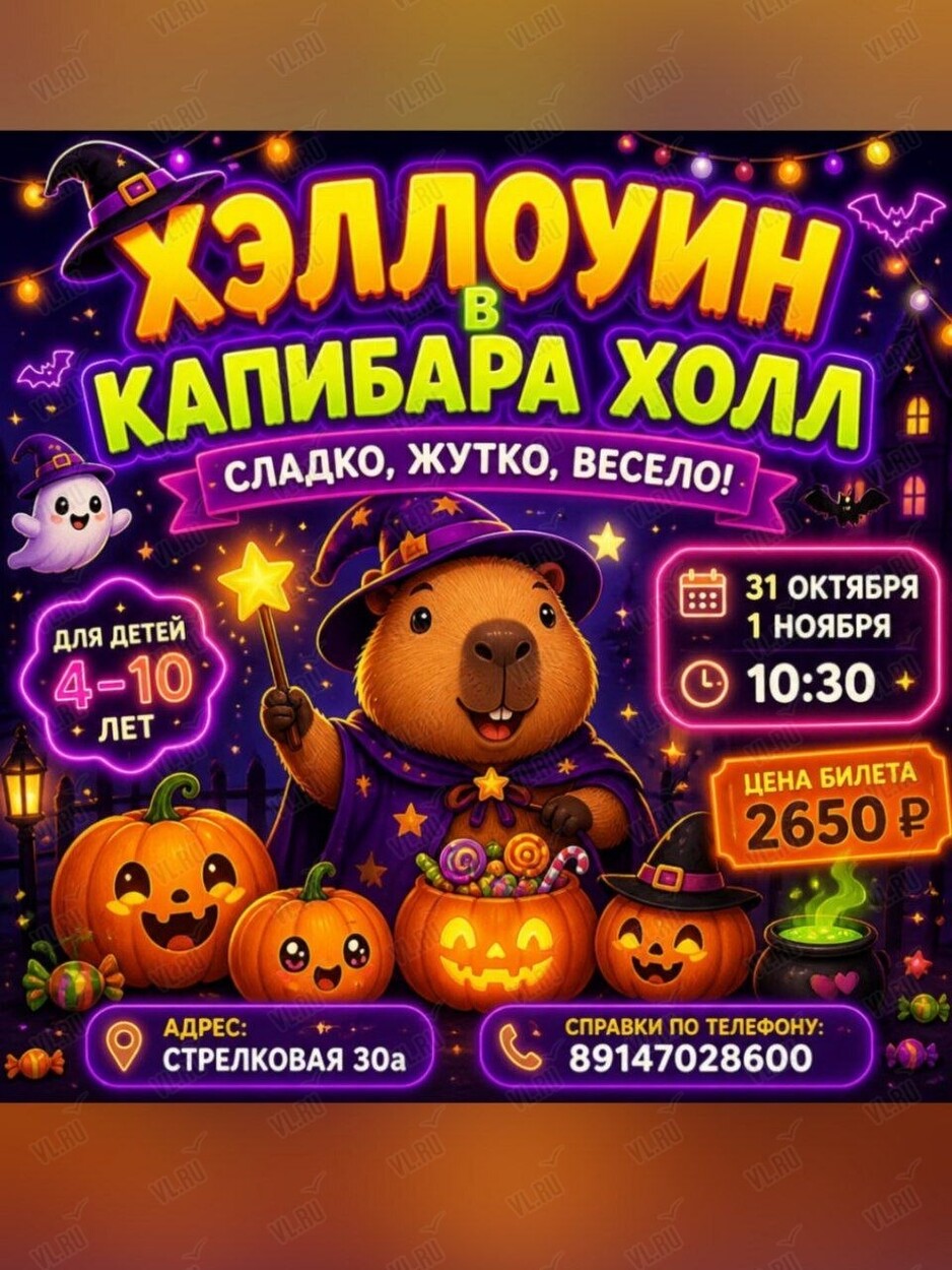 Детская программа «Хэллоуин: сладко - жутко - весело» (Капибара Холл)