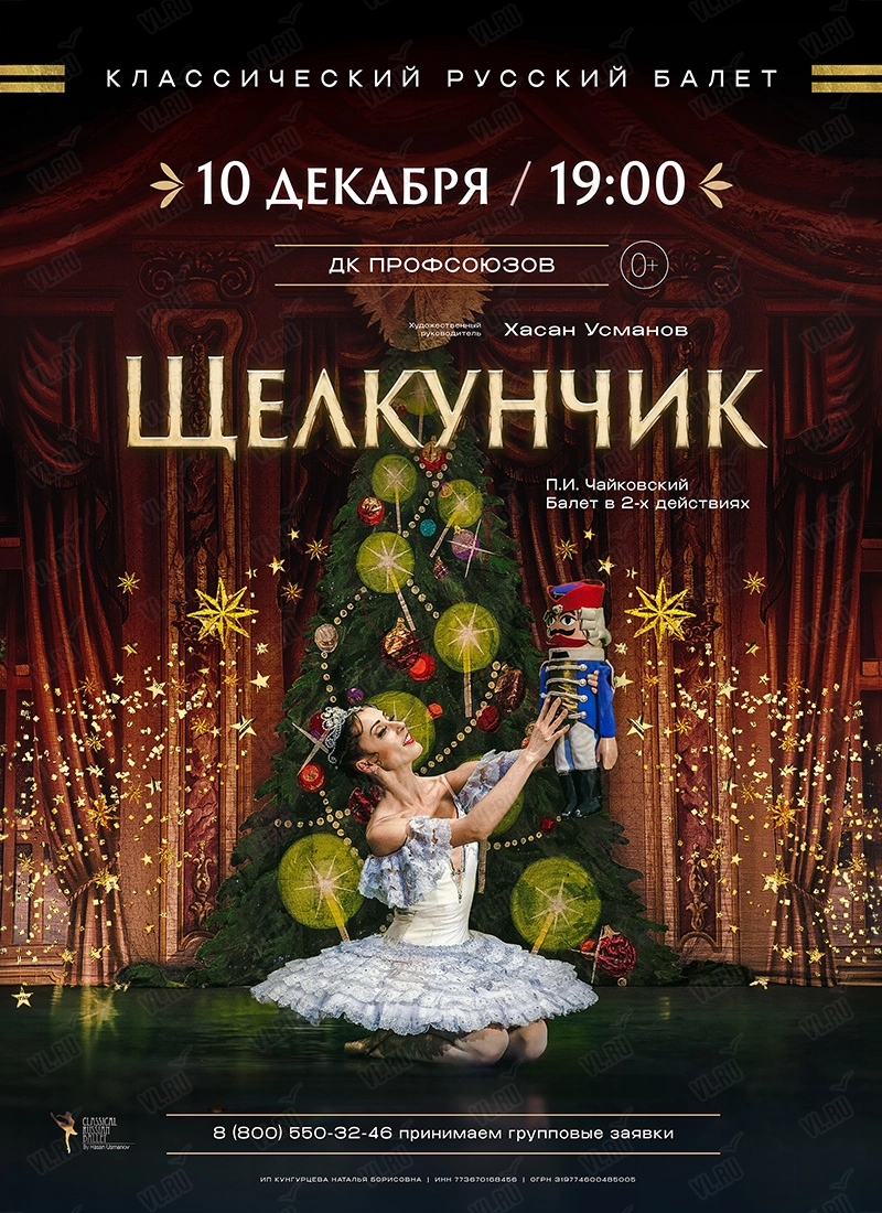 Балет «Щелкунчик» (Дворец культуры профсоюзов Приморского края)