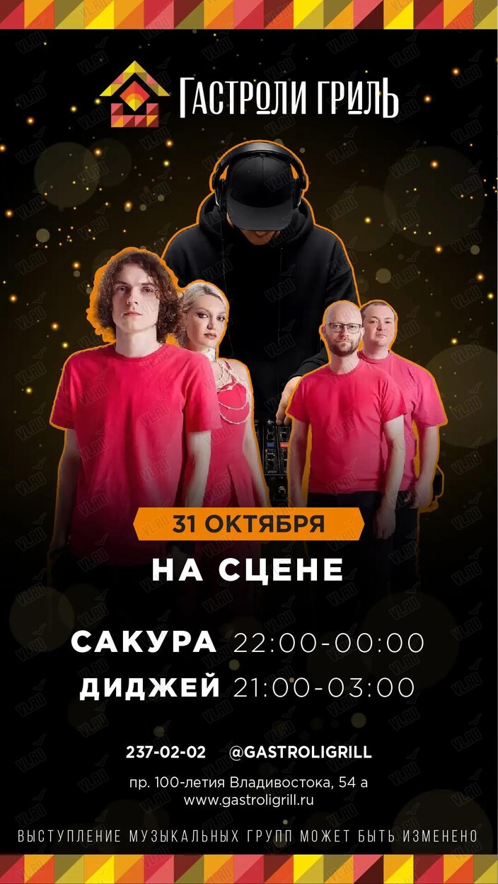 Группа «Сакура» (Гастроли гриль)