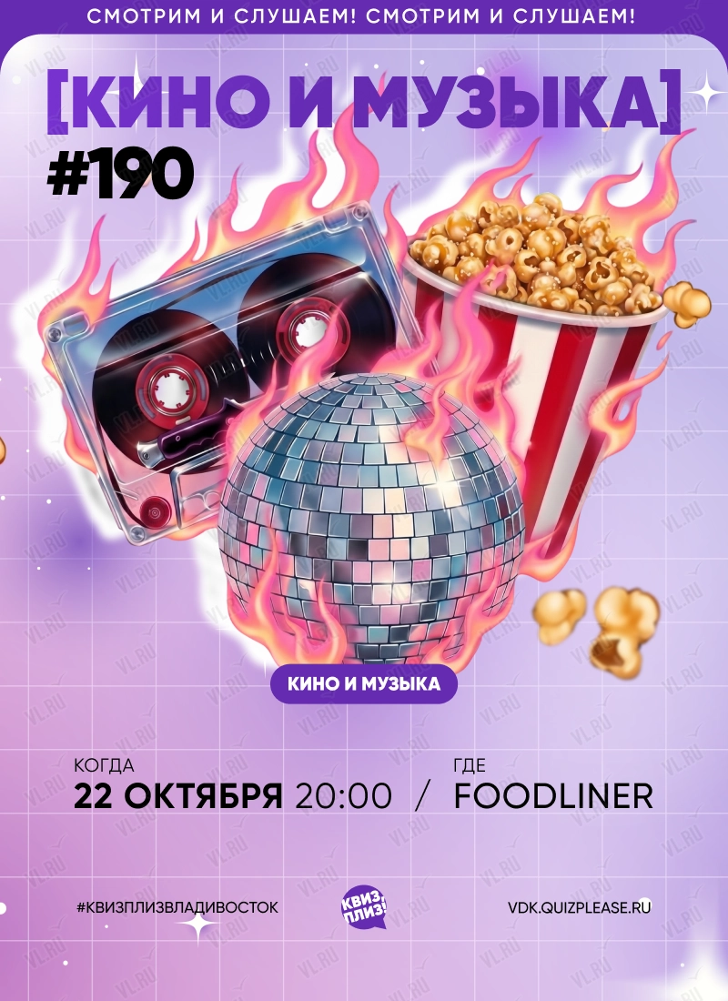 Квиз - плиз! кино и музыка 190 (Foodliner)