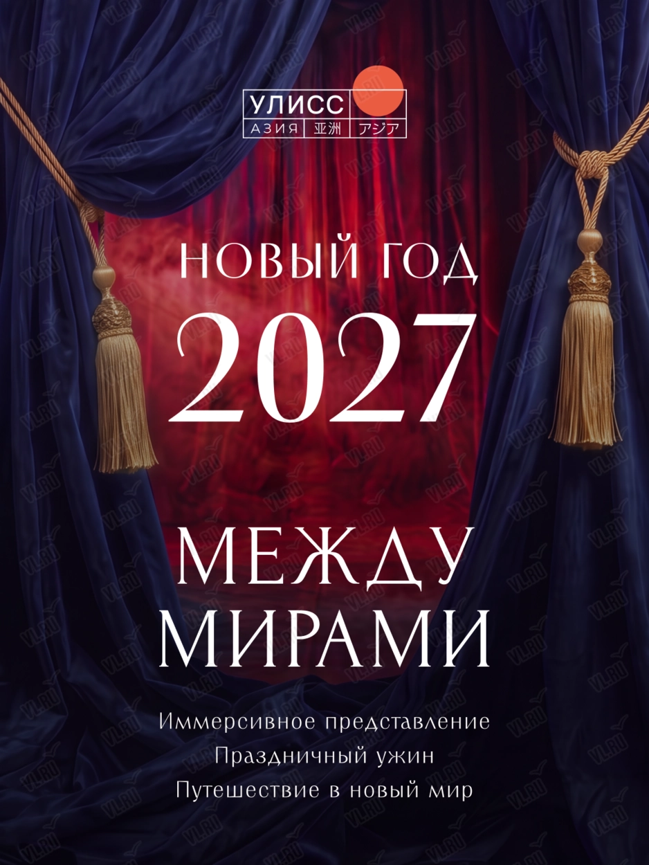 Новогодний вечер «Между мирами» (Улисс Азия)