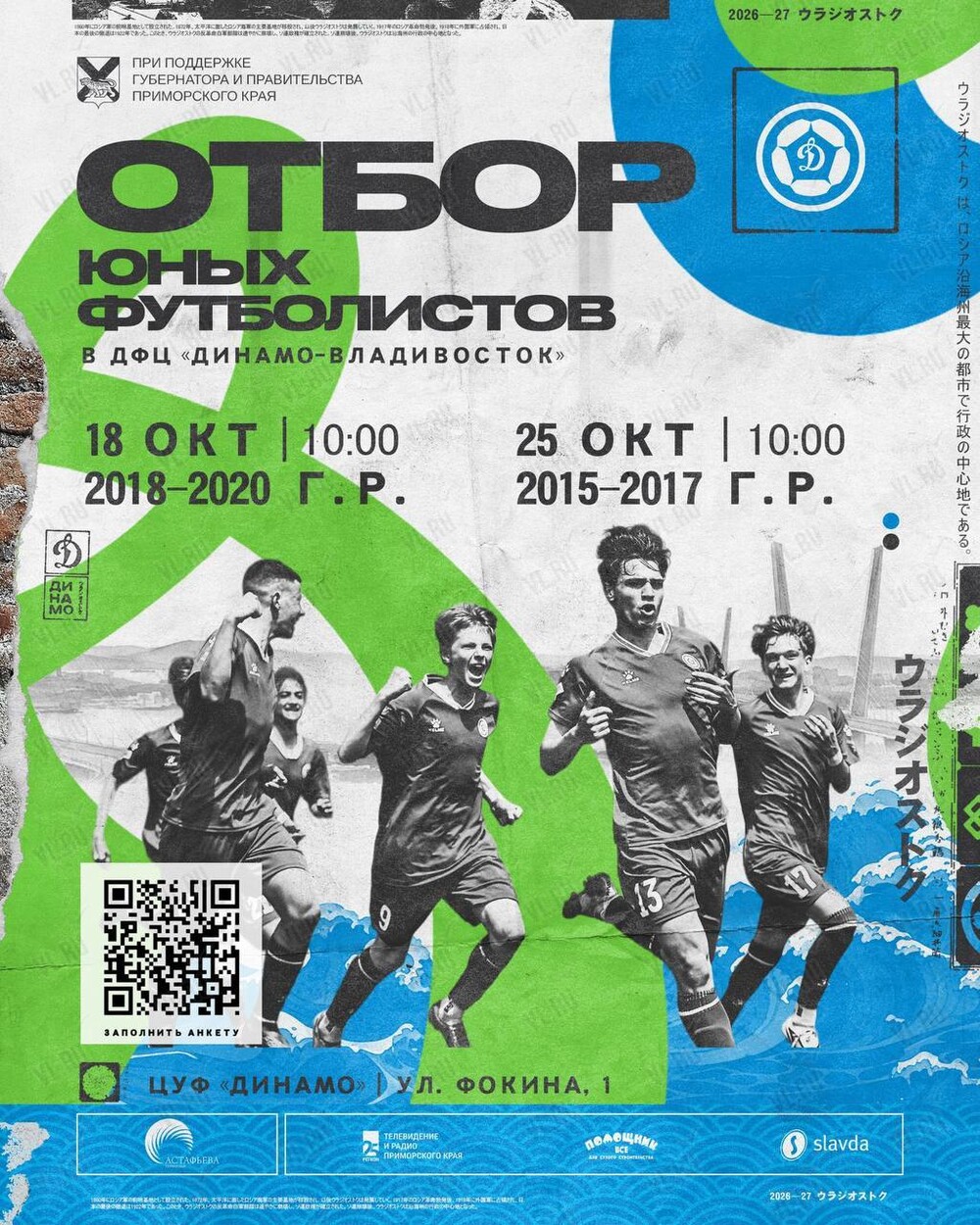Отбор юных футболистов в ДФЦ «Динамо-Владивосток»