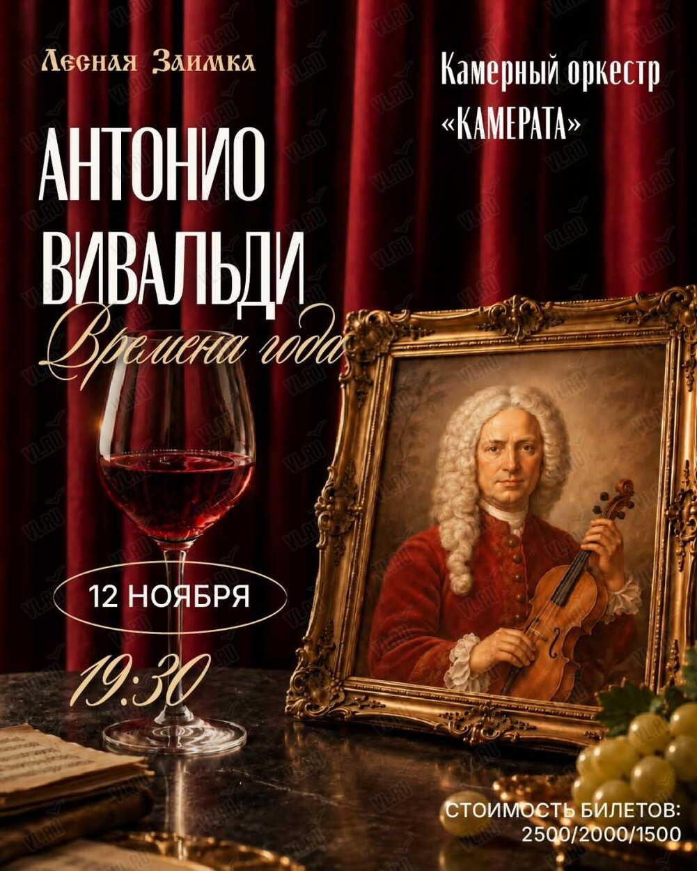 Камерный оркестр «Камерата» с программой «Антонио Вивальди: Времена года» (Лесная Заимка)