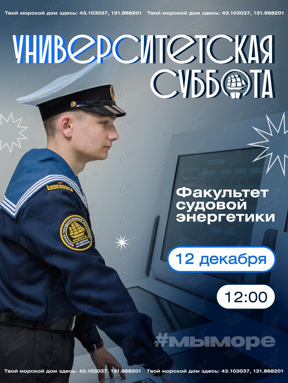 Университетская суббота: знакомство с судовой энергетикой (МГУ им. адмирала Г. И. Невельского)