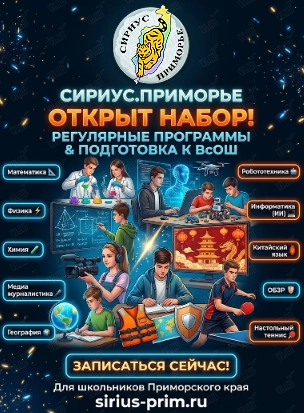 Регулярные общеобразовательные программы в «Сириус.Приморье»