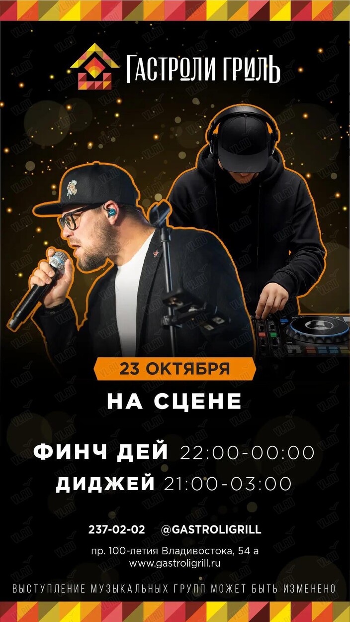 Группа «Финчдэй» (Гастроли гриль)