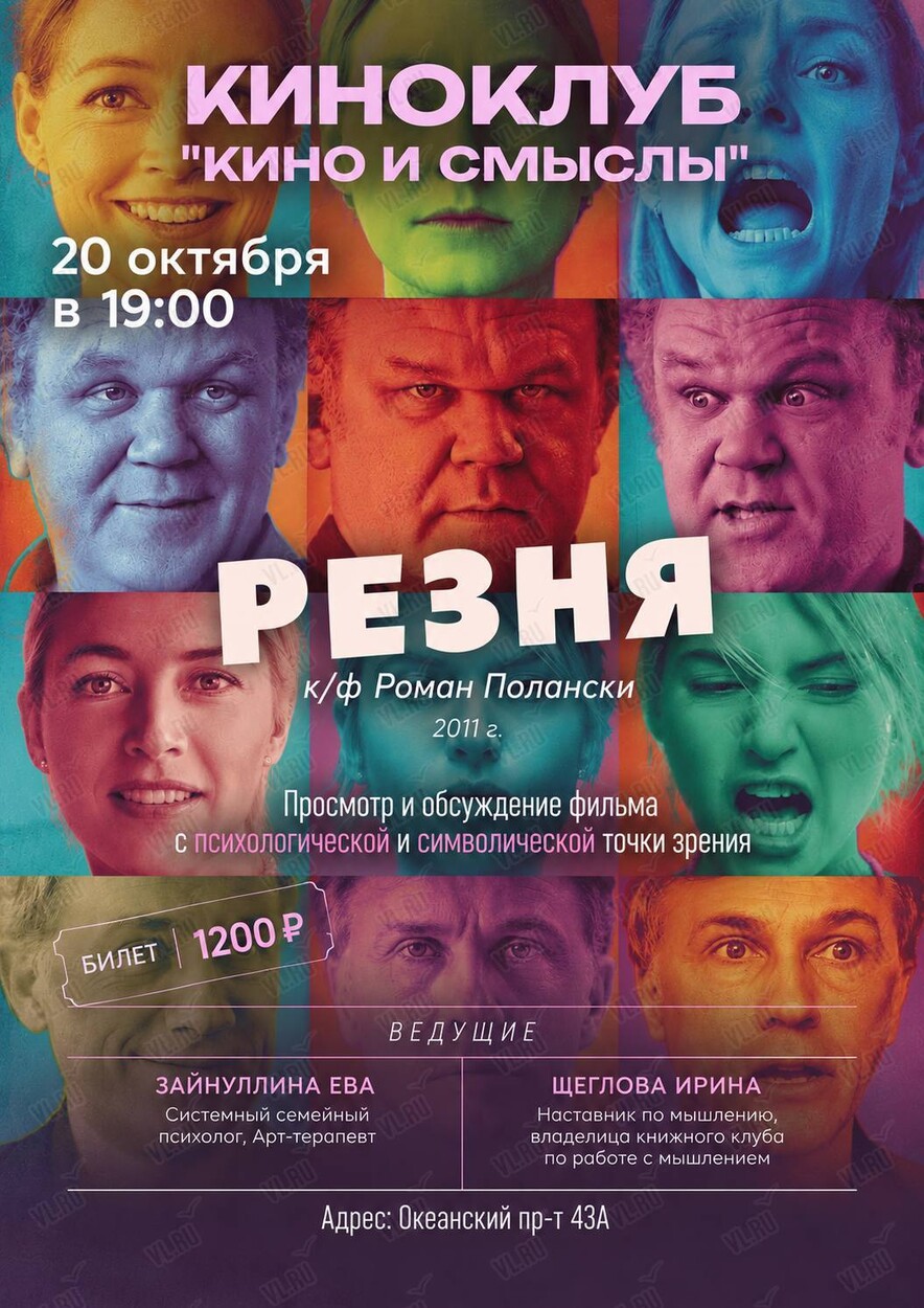 Киноклуб «Кино и Смыслы»: фильм «‎Резня» (Мегрец)