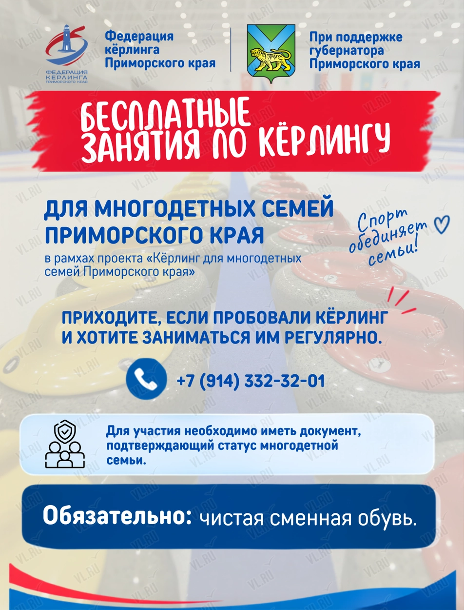 Бесплатные регулярные занятия по кёрлингу для многодетных семей (Дом со льдом)