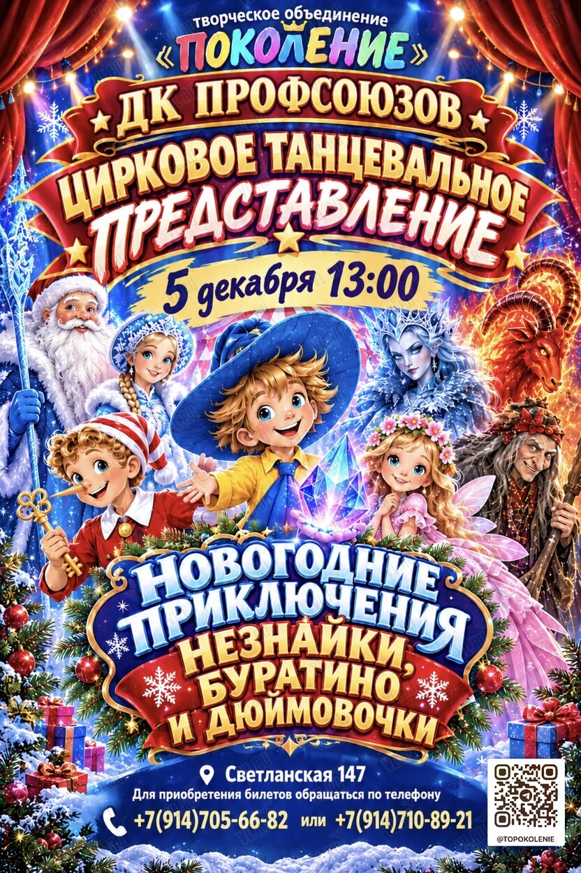 Танцевально-цирковое театральное представление «Новогодние приключения Незнайки - Буратино и Дюймовочки» (Дворец культуры профсоюзов Приморского края)