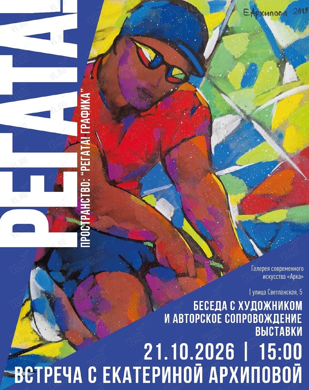 Творческая встреча с Екатериной Архиповой (Арка)