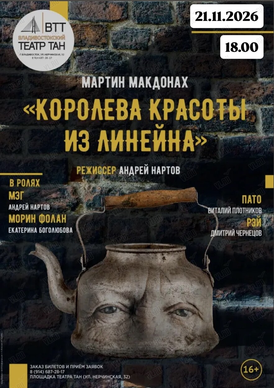 Спектакль «Королева красоты из Линейна» (Театр Андрея Нартова)