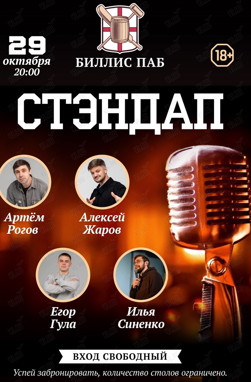Стендап (Биллис паб)