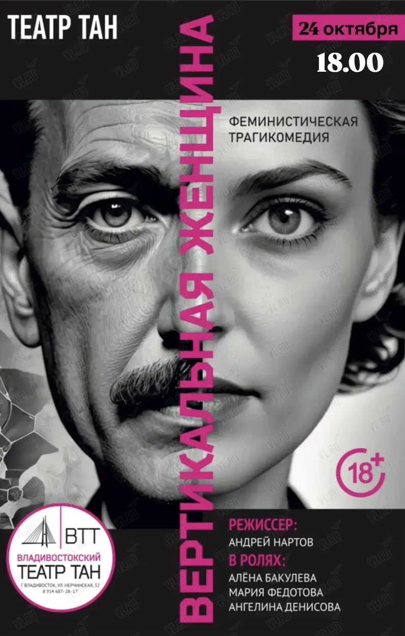 Спектакль «Вертикальная женщина» (Театр Андрея Нартова)