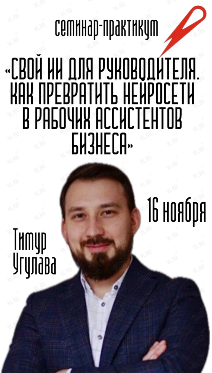 Семинар-практикум Тимура Угулавы (Москва): «Свой ИИ для руководителя – нейросети как рабочие ассистенты бизнеса» (Бизнес Академия Ольги Стаценко)