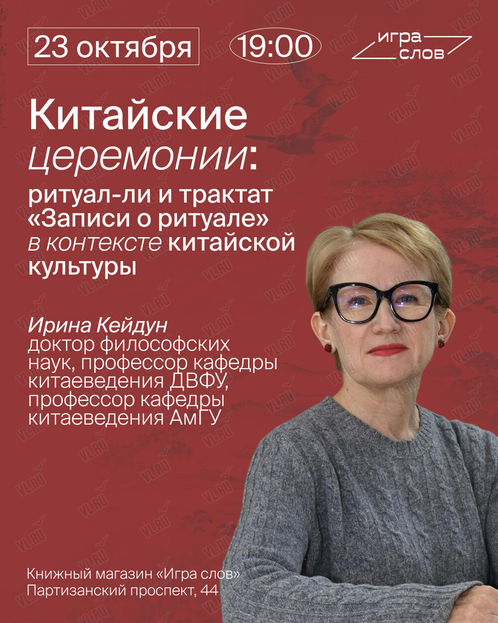 Лекция «Ритуал-ли и трактат "Записи о ритуале" в контексте китайской культуры» (Игра слов)