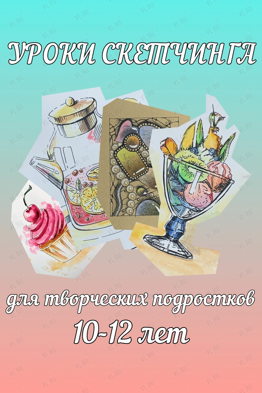Уроки скетчинга для подростков (Мэджик Студио)