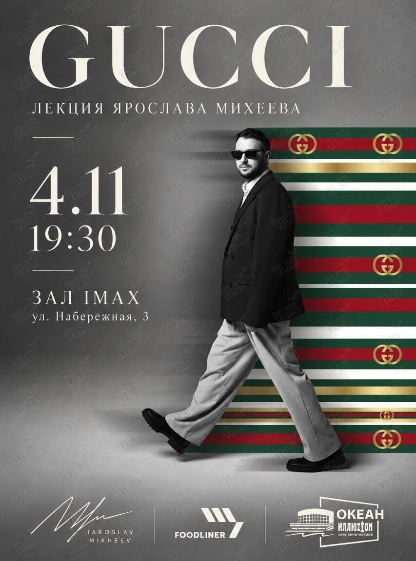 Лекция Ярослава Михеева «Гуччи» (Океан IMAX)